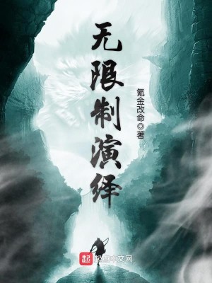 Bìa truyện Vô Hạn Chế Diễn Dịch (无限制演绎)