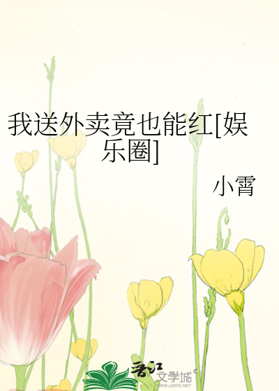 Bìa truyện Ngã Tống Ngoại Mại Cánh Dã Năng Hồng Ngu Nhạc Quyển (我送外卖竟也能红[娱乐圈])