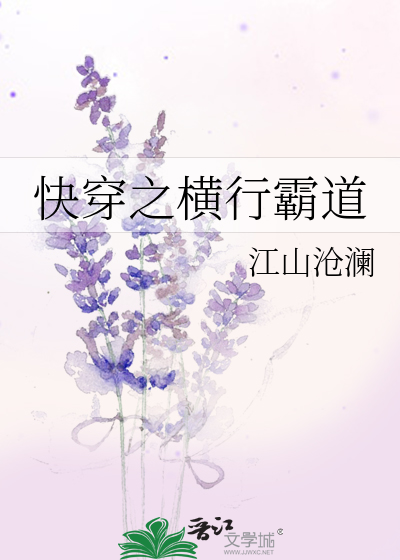 Bìa truyện Khoái Xuyên Chi Hoành Hành Bá Đạo (快穿之横行霸道)