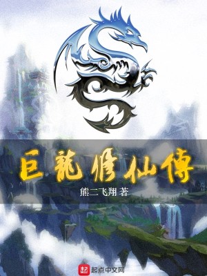 Bìa truyện Cự Long Tu Tiên Truyện (巨龙修仙传)