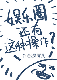 Bìa truyện Ngu Nhạc Quyển Hoàn Hữu Giá Chủng Thao Tác (娱乐圈还有这种操作？)