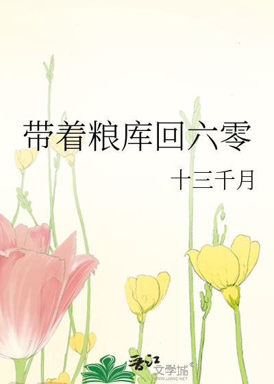 Bìa truyện Đái Trứ Lương Khố Hồi Lục Linh (带着粮库回六零)