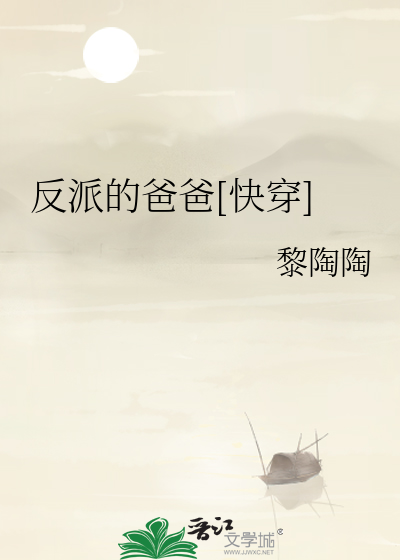 Bìa truyện Phản Phái Đích Ba Ba Khoái Xuyên (反派的爸爸[快穿])