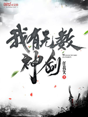 Bìa truyện Ngã Hữu Vô Sổ Thần Kiếm (我有无数神剑)