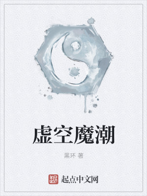 Bìa truyện Hư Không Ma Triều (虚空魔潮)