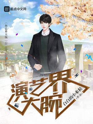 Bìa truyện Diễn Nghệ Giới Đại Oản (演艺界大腕)