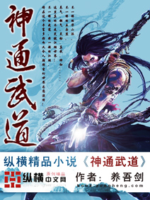 Bìa truyện Thần Thông Vũ Đạo (神通武道)