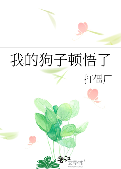 Bìa truyện Ngã Đích Cẩu Tử Đốn Ngộ Liễu (我的狗子顿悟了)