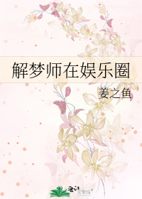 Bìa truyện Giải Mộng Sư Tại Ngu Nhạc Quyển (解梦师在娱乐圈)