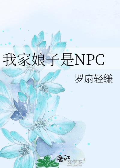 Bìa truyện Ngã Gia Nương Tử Thị Npc (我家娘子是NPC)