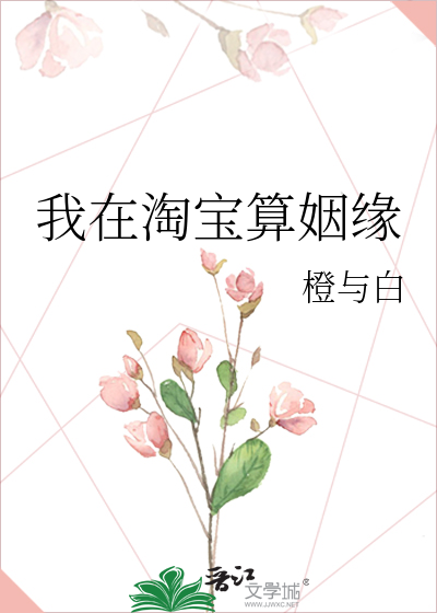 Bìa truyện Ngã Tại Đào Bảo Toán Nhân Duyên (我在淘宝算姻缘)
