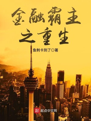 Bìa truyện Kim Dung Bá Chủ Chi Trọng Sinh (金融霸主之重生)
