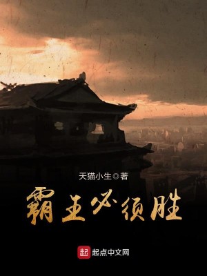 Bìa truyện Bá Vương Tất Tu Thắng (霸王必须胜)
