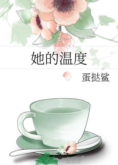 Bìa truyện Tha Đích Ôn Độ (她的温度)