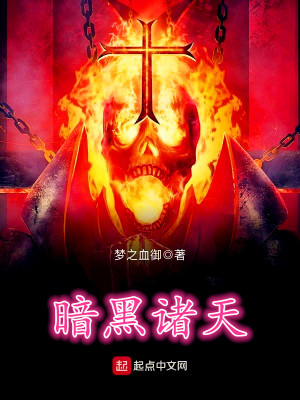 Bìa truyện Ám Hắc Chư Thiên (暗黑诸天)