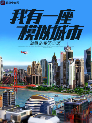 Bìa truyện Ngã Hữu Nhất Tọa Mô Nghĩ Thành Thị (我有一座模拟城市)