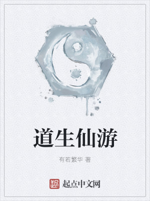 Bìa truyện Đạo Sinh Tiên Du (道生仙游)