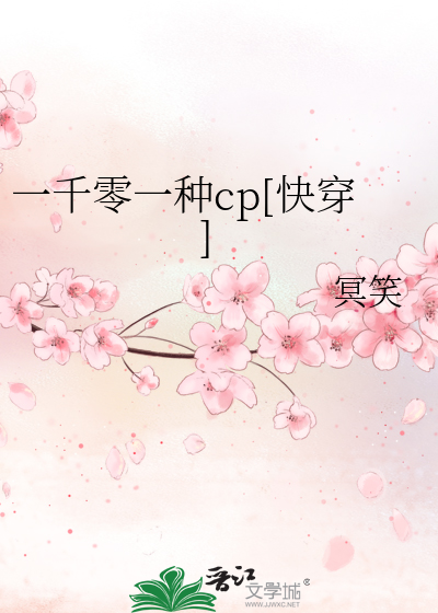 Bìa truyện Nhất Thiên Linh Nhất Chủng Cp Khoái Xuyên (一千零一种cp[快穿])