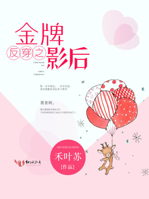 Bìa truyện Phản Xuyên Chi Kim Bài Ảnh Hậu (反穿之金牌影后)