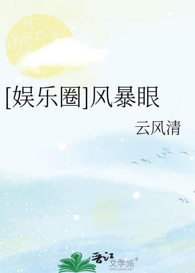 Bìa truyện Ngu Nhạc Quyển Phong Bạo Nhãn ([娱乐圈]风暴眼)