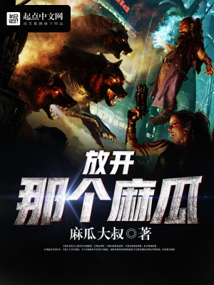 Bìa truyện Phóng Khai Na Cá Ma Qua (放开那个麻瓜)