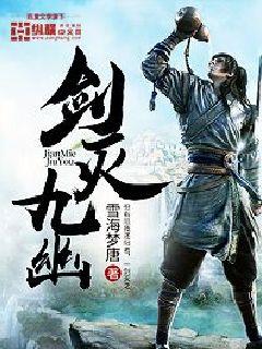 Bìa truyện Kiếm Diệt Cửu U (剑灭九幽)