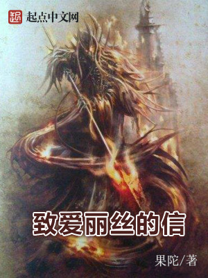 Bìa truyện Trí Ái Lệ Ti Đích Tín (致爱丽丝的信)