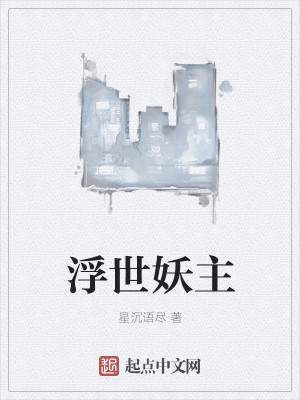 Bìa truyện Phù Thế Yêu Chủ (浮世妖主)