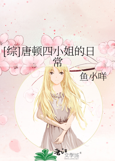 Bìa truyện Tống Đường Đốn Tứ Tiểu Tỷ Đích Nhật Thường ([综]唐顿四小姐的日常)