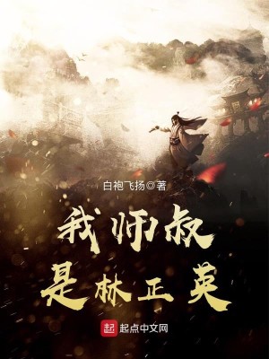 Bìa truyện Ngã Sư Thúc Thị Lâm Chính Anh (我师叔是林正英)