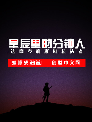 Bìa truyện Tinh Thần Lí Đích Phân Chung Nhân (星辰里的分钟人)