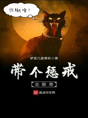 Bìa truyện Đái Cá Trừng Giới Khứ Liêu Trai (带个惩戒去聊斋)