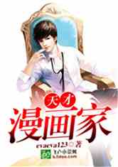 Bìa truyện Thiên Tài Mạn Họa Gia (天才漫画家)