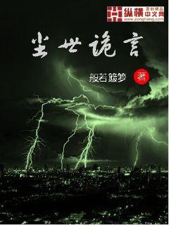 Bìa truyện Trần Thế Quỷ Ngôn (尘世诡言)