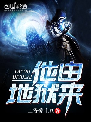 Bìa truyện Tha Do Địa Ngục Lai (他由地狱来)