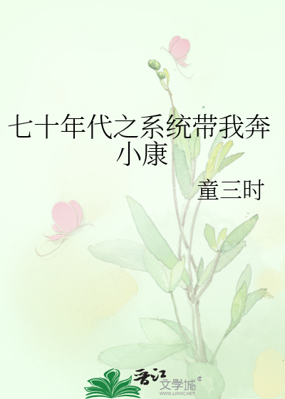 Bìa truyện Thất Thập Niên Đại Chi Hệ Thống Đái Ngã Bôn Tiểu Khang (七十年代之系统带我奔小康)