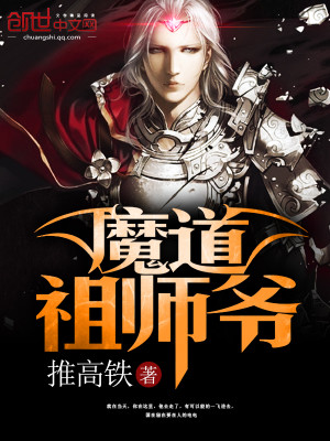 Bìa truyện Ma Đạo Tổ Sư Gia (魔道祖师爷)