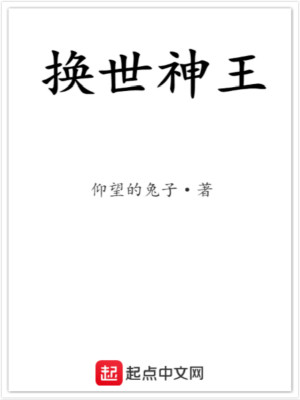 Bìa truyện Hoán Thế Thần Vương (换世神王)