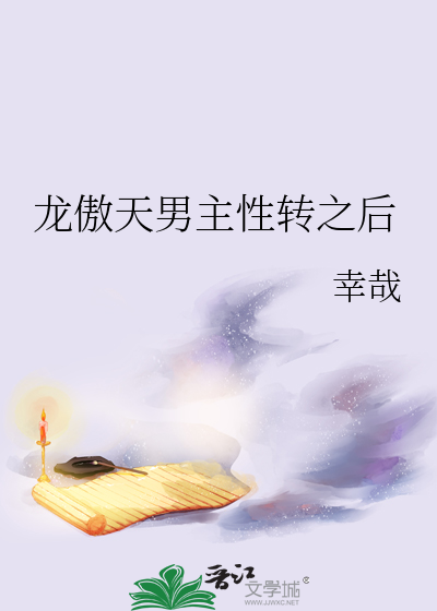 Bìa truyện Long Ngạo Thiên Nam Chủ Tính Chuyển Chi Hậu (龙傲天男主性转之后)