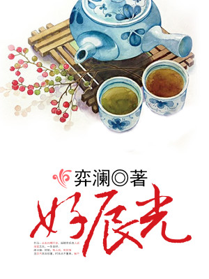 Bìa truyện Hảo Thần Quang (好辰光)