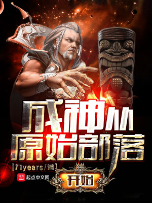 Bìa truyện Thành Thần Tòng Nguyên Thủy Bộ Lạc Khai Thủy (成神从原始部落开始)