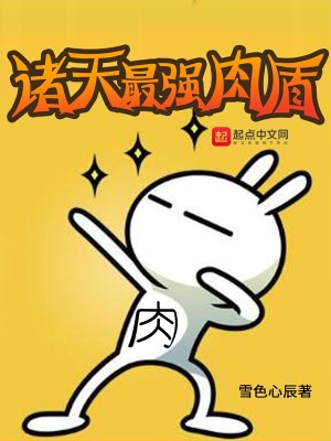 Bìa truyện Chư Thiên Tối Cường Nhục Thuẫn (诸天最强肉盾)