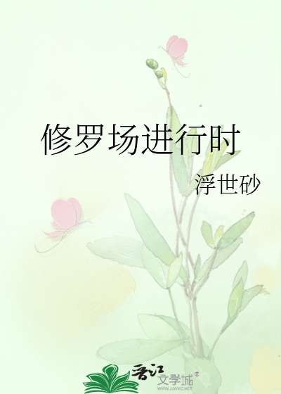 Bìa truyện Tu La Trường Tiến Hành Thời (修罗场进行时)