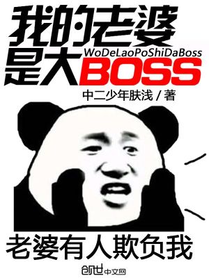 Bìa truyện Ngã Đích Lão Bà Thị Đại Boss (我的老婆是大BOSS)