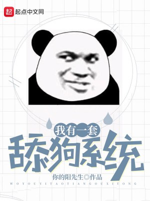 Bìa truyện Ngã Hữu Nhất Sáo Thiểm Cẩu Hệ Thống (我有一套舔狗系统)