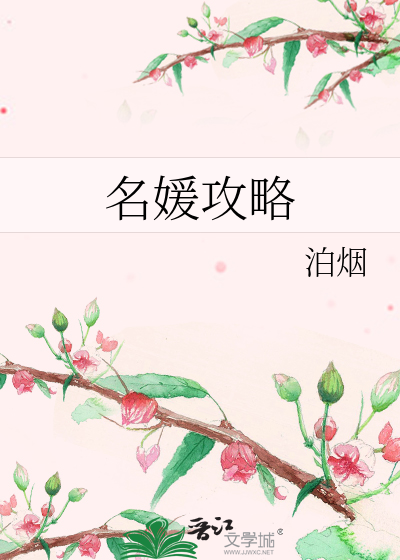 Bìa truyện Danh Viện Công Lược (名媛攻略)