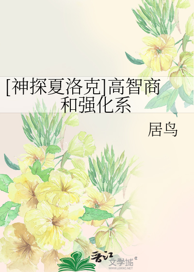 Bìa truyện Thần Thám Hạ Lạc Khắc Cao Trí Thương Hòa Cường Hóa Hệ ([神探夏洛克]高智商和强化系)