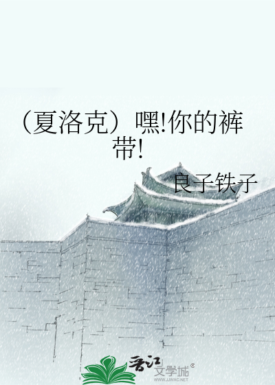 Bìa truyện Hạ Lạc Khắc Hắc Nhĩ Đích Khố Đái (（夏洛克）嘿!你的裤带!)