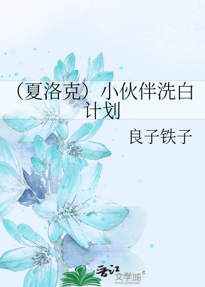 Bìa truyện Hạ Lạc Khắc Tiểu Hỏa Bạn Tẩy Bạch Kế Hoa (（夏洛克）小伙伴洗白计划)