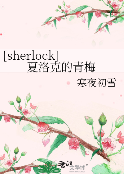 Bìa truyện Sherlock Hạ Lạc Khắc Đích Thanh Mai ([sherlock]夏洛克的青梅)